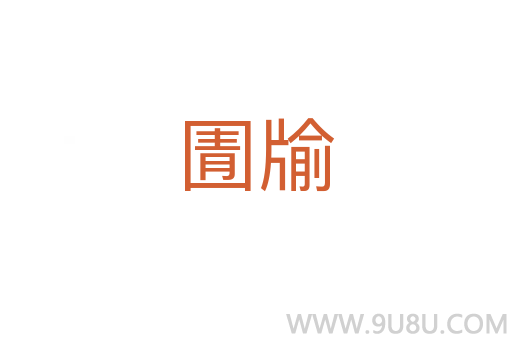 圊牏