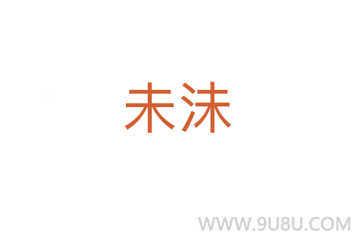 未沬