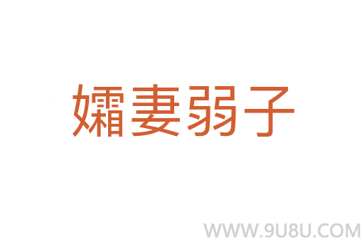 孀妻弱子