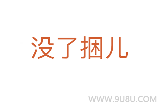沒了捆兒