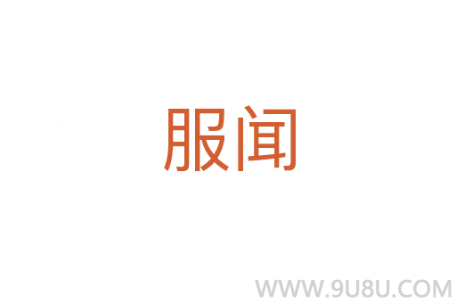 服聞