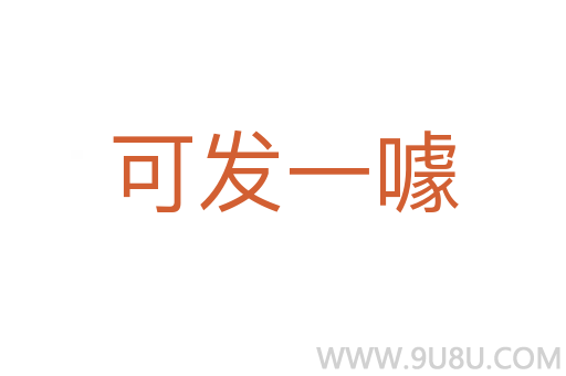 可發一噱