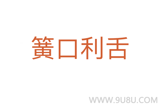 簧口利舌