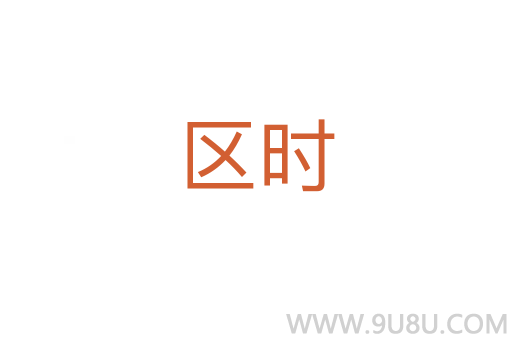 區(qū)時