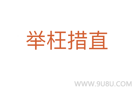舉枉措直