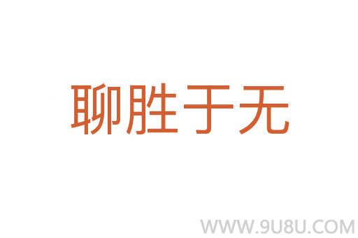 聊勝于無