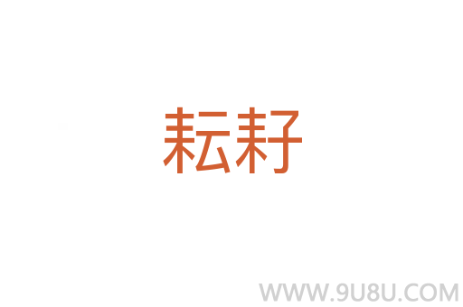 耘耔