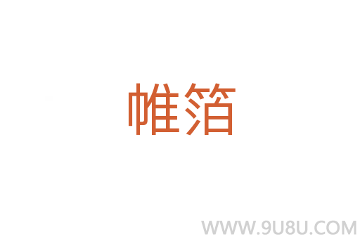 帷箔