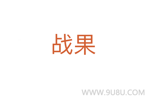 戰果