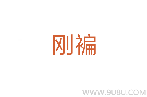 剛褊