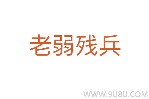 老弱殘兵