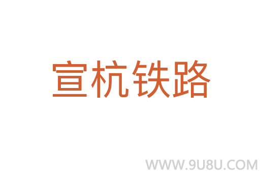 宣杭鐵路