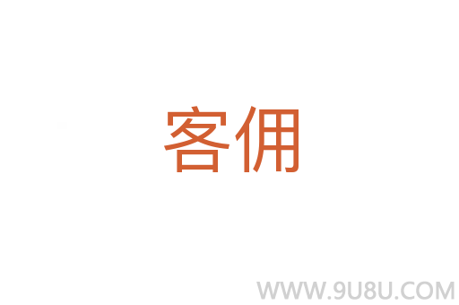 客傭