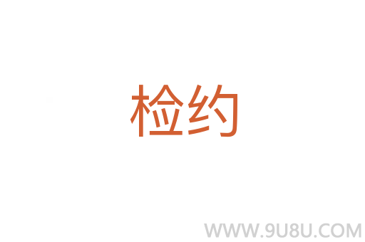檢約