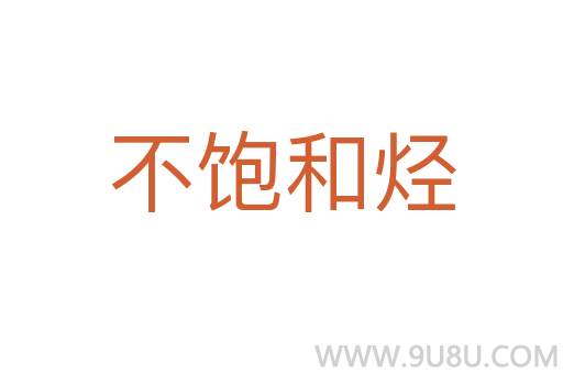 不飽和烴