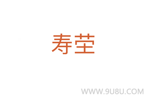 壽塋