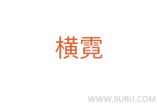 橫霓