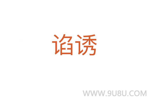 諂誘