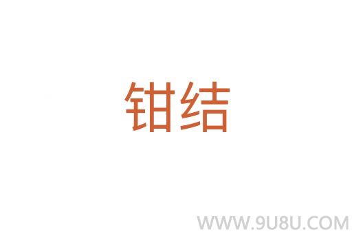 鉗結(jié)