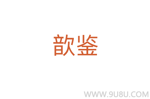 歆鑒