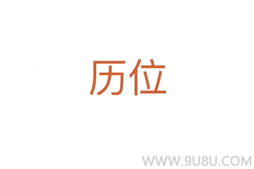 歷位