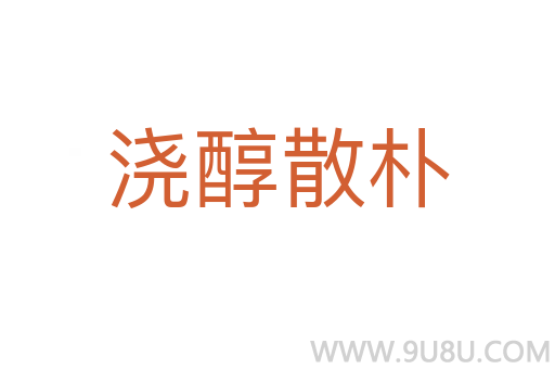 澆醇散樸