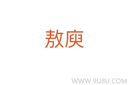 敖庾