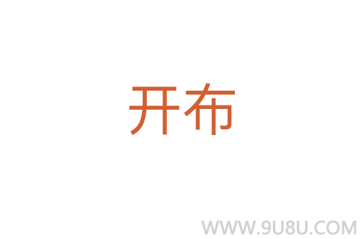 開布