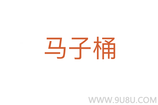 馬子桶