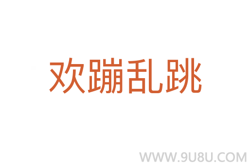 歡蹦亂跳