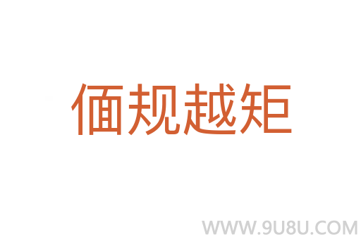 偭規越矩