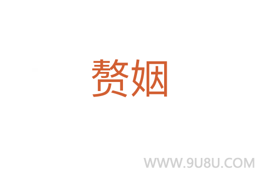 贅姻