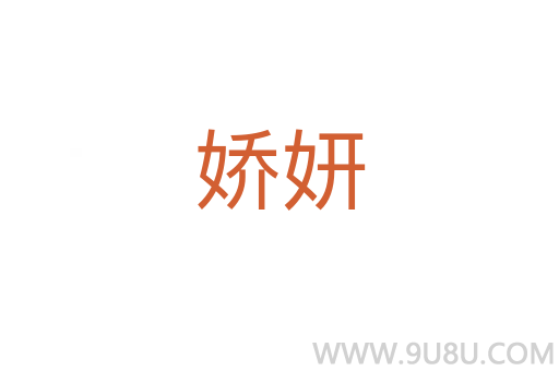 嬌妍
