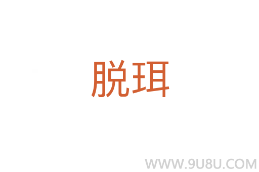 脫珥