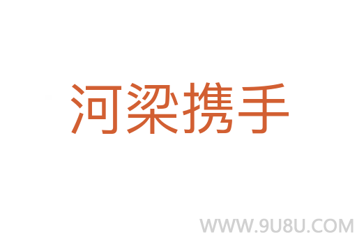 河梁攜手