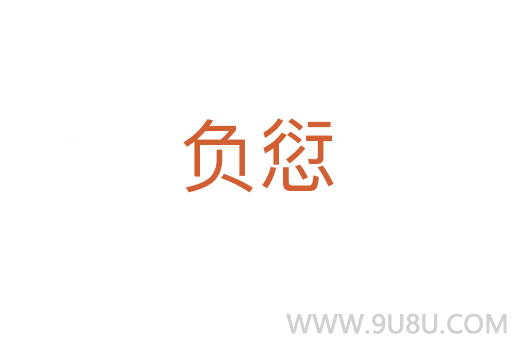 負(fù)愆