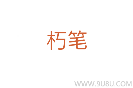 朽筆