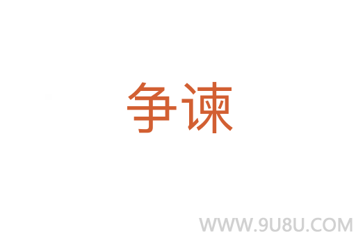 爭諫