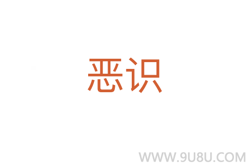 惡識
