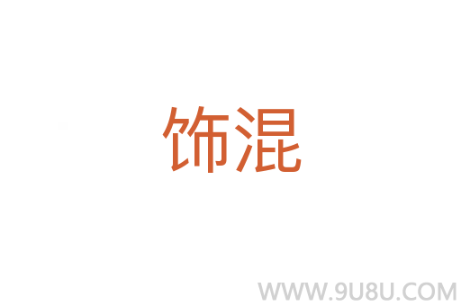 飾混