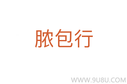 膿包行