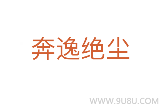 奔逸絕塵