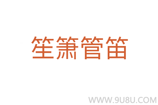 笙簫管笛