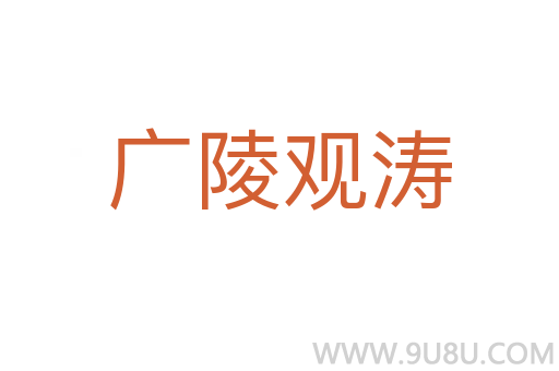 廣陵觀濤