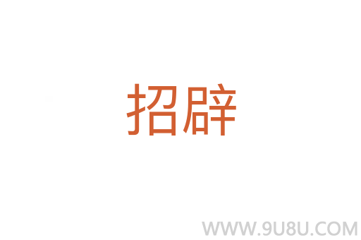 招辟