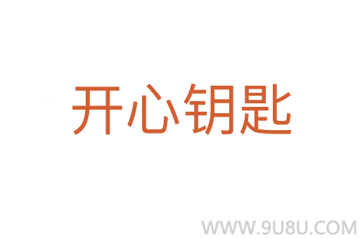 開心鑰匙