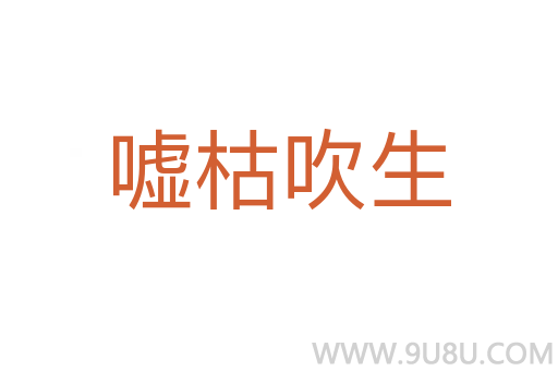 噓枯吹生