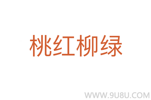 桃紅柳綠