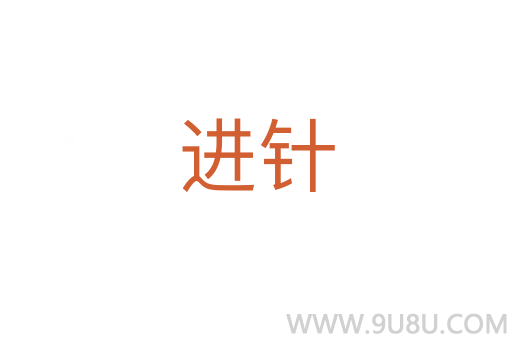 進(jìn)針