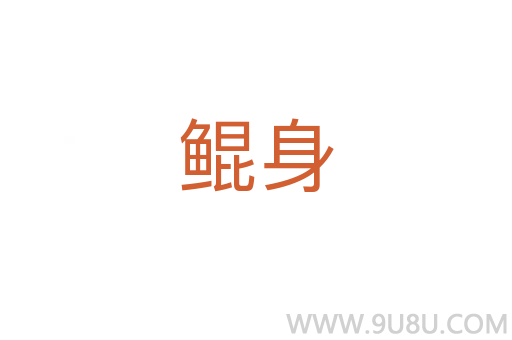 鯤身